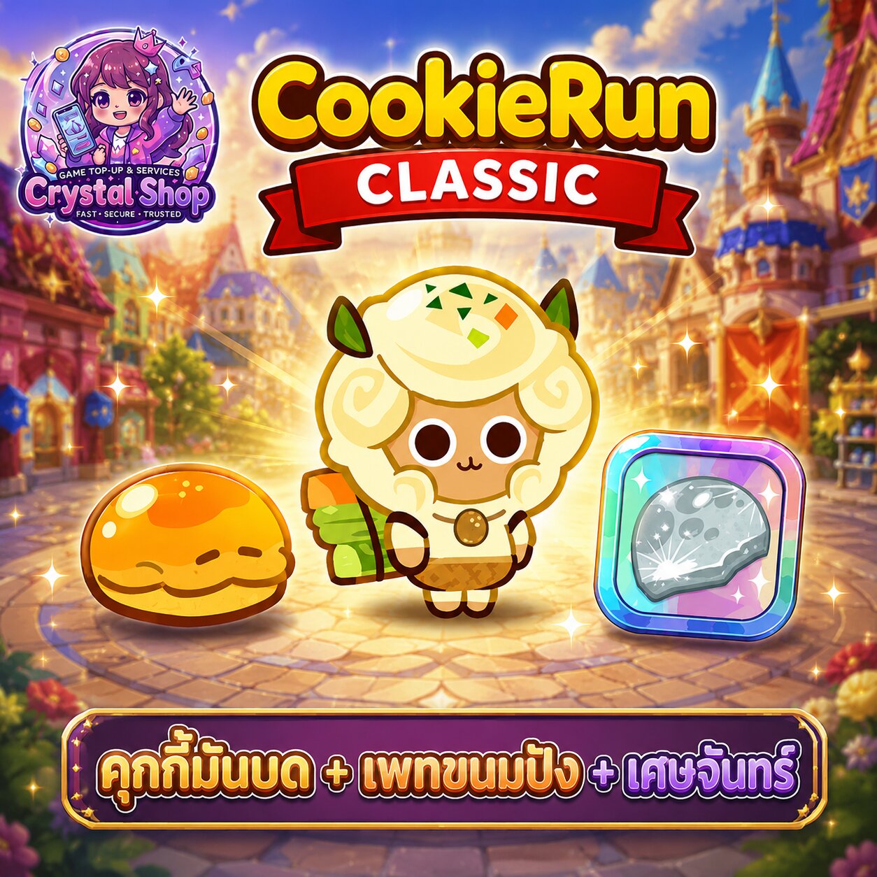 คุกกี้มันบด + เพทขนมปัง + เศษจันทร์ + สุ่มสมบัติอื่นๆ